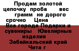 Продам золотой цепочку, проба 585, вес 5,3 грамм ,не дорого срочно  › Цена ­ 10 000 - Все города Подарки и сувениры » Ювелирные изделия   . Забайкальский край,Чита г.